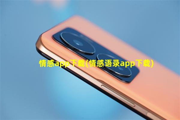 情感app下载(情感语录app下载)