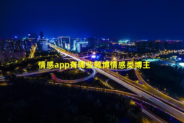 情感app有哪些微博情感类博主