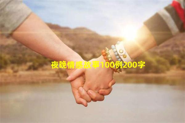 夜晚情感故事100例200字