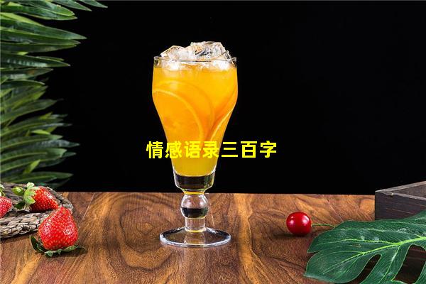 情感语录三百字