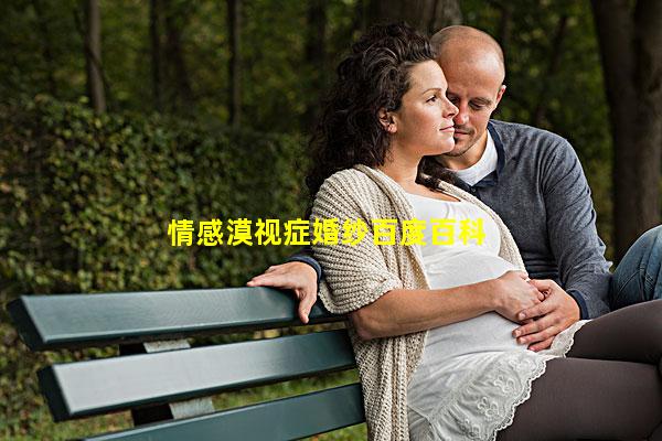 情感漠视症婚纱百度百科