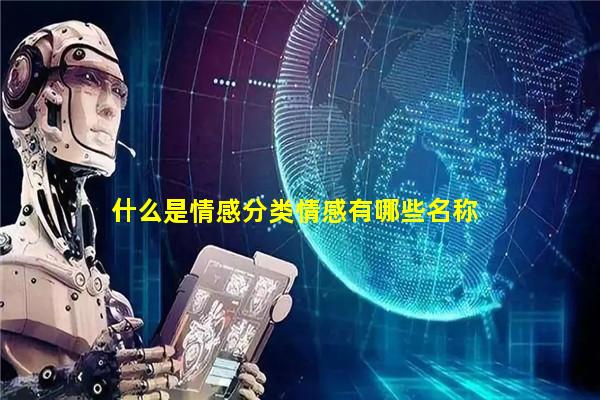 什么是情感分类情感有哪些名称