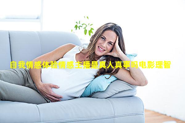 自我情感体验情感主播是真人真事吗电影理智与情感简介