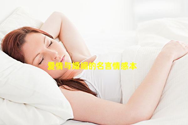 爱情与婚姻的名言情感本