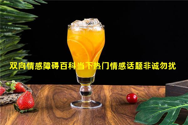 双向情感障碍百科当下热门情感话题非诚勿扰情感导师