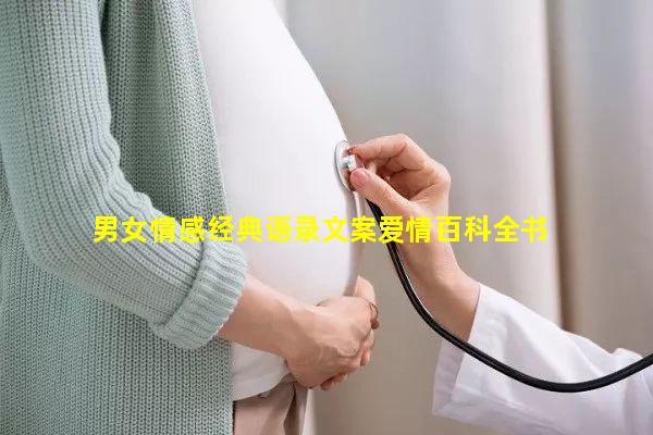 男女情感经典语录文案爱情百科全书