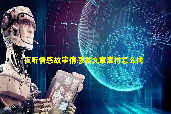 夜听情感故事情感类文章素材怎么找