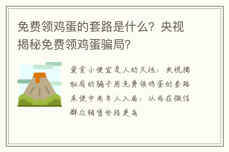 免费领鸡蛋的套路是什么？央视揭秘免费领鸡蛋骗局？