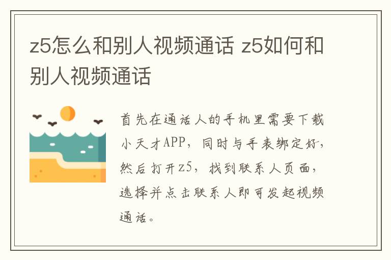 z5怎么和别人视频通话 z5如何和别人视频通话