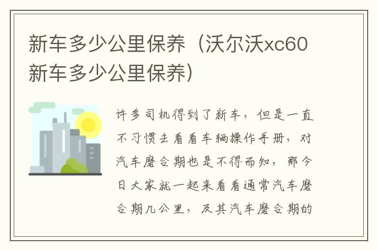 新车多少公里保养（沃尔沃xc60新车多少公里保养）