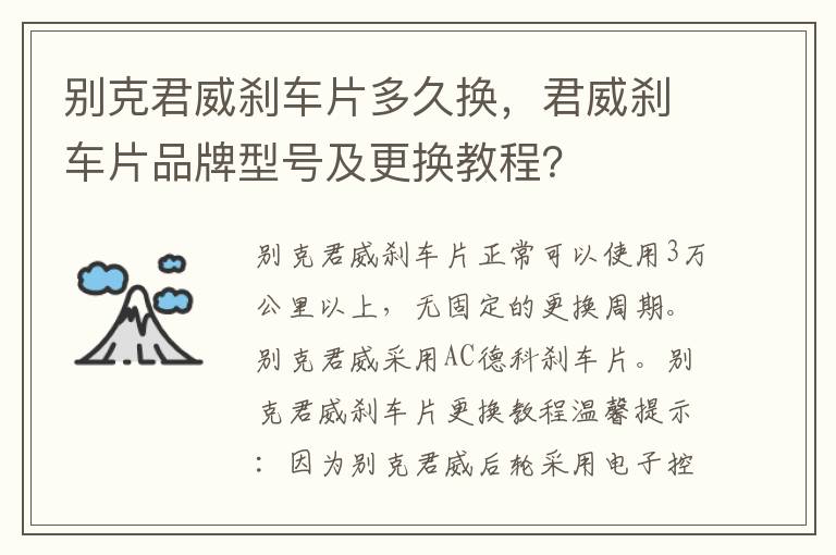 别克君威刹车片多久换，君威刹车片品牌型号及更换教程？