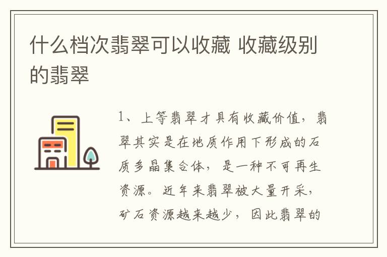 什么档次翡翠可以收藏 收藏级别的翡翠