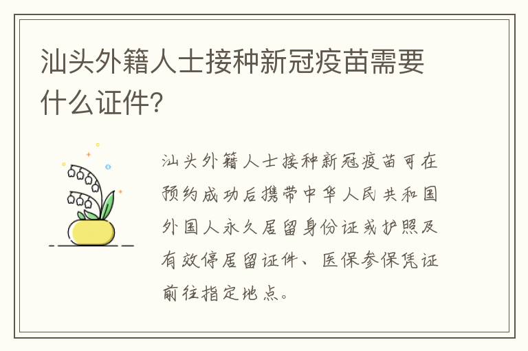 汕头外籍人士接种新冠疫苗需要什么证件？