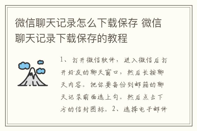 微信聊天记录怎么下载保存 微信聊天记录下载保存的教程