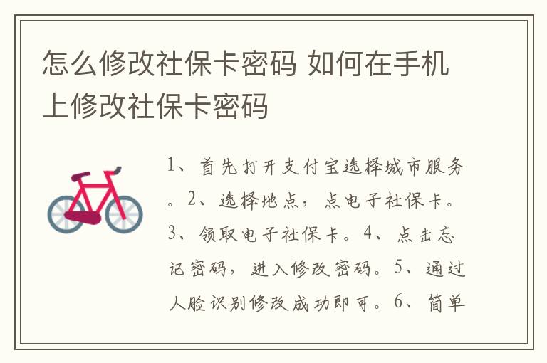 怎么修改社保卡密码 如何在手机上修改社保卡密码