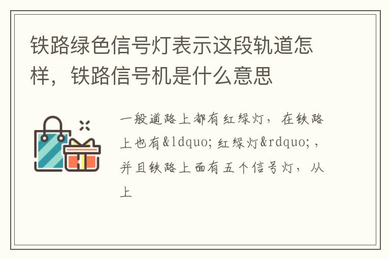 铁路绿色信号灯表示这段轨道怎样，铁路信号机是什么意思