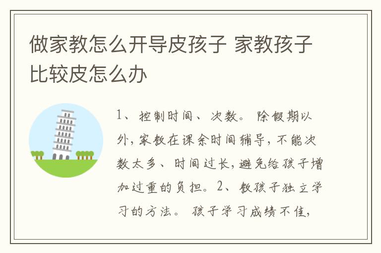 做家教怎么开导皮孩子 家教孩子比较皮怎么办