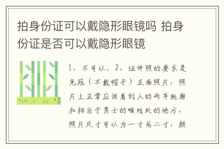 拍身份证可以戴隐形眼镜吗 拍身份证是否可以戴隐形眼镜