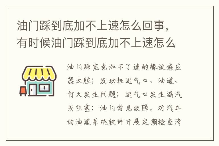 油门踩到底加不上速怎么回事，有时候油门踩到底加不上速怎么回事