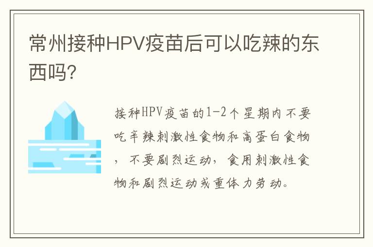 常州接种HPV疫苗后可以吃辣的东西吗？