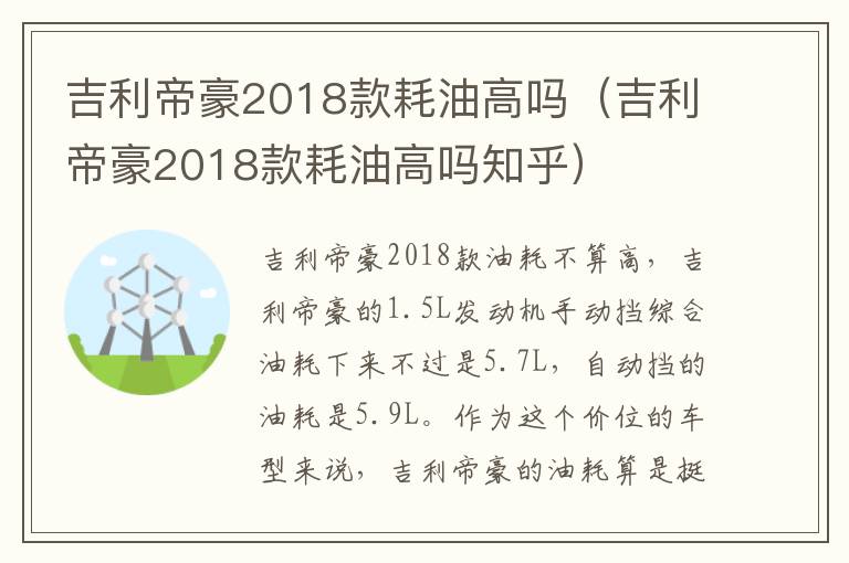 吉利帝豪2018款耗油高吗（吉利帝豪2018款耗油高吗知乎）