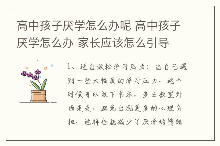 高中孩子厌学怎么办呢 高中孩子厌学怎么办 家长应该怎么引导