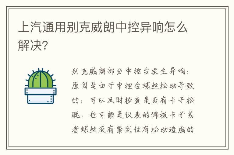 上汽通用别克威朗中控异响怎么解决？