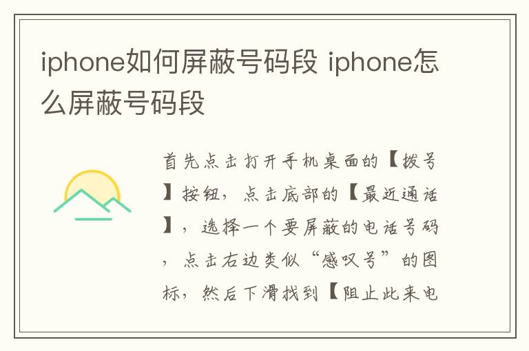 iphone如何屏蔽号码段 iphone怎么屏蔽号码段