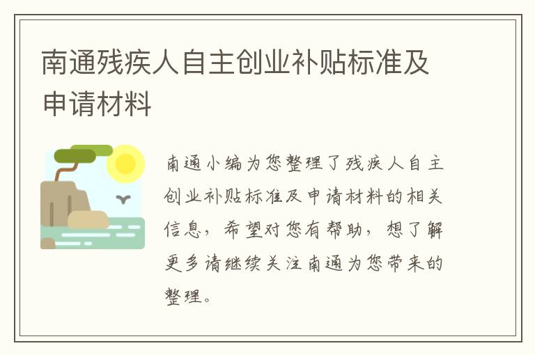 南通残疾人自主创业补贴标准及申请材料