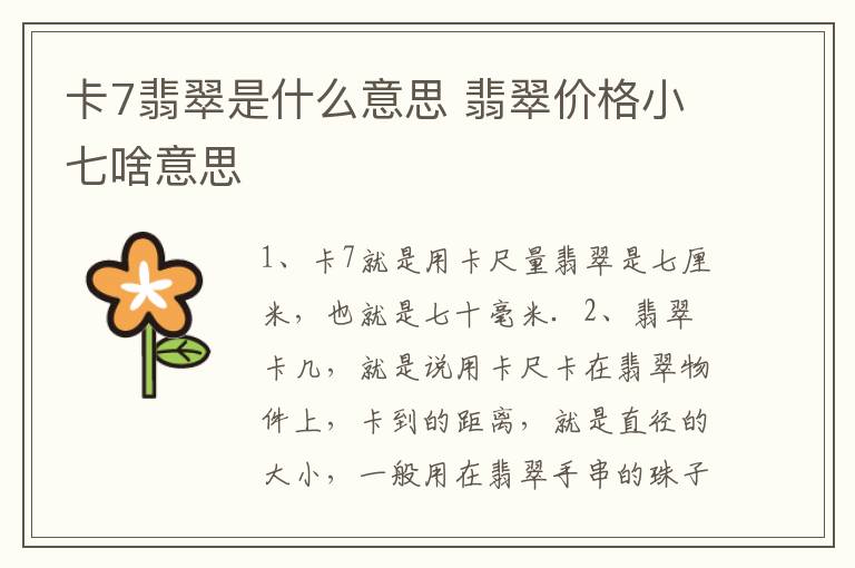 卡7翡翠是什么意思 翡翠价格小七啥意思