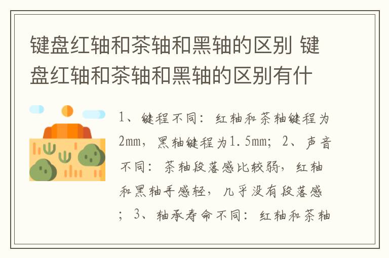 键盘红轴和茶轴和黑轴的区别 键盘红轴和茶轴和黑轴的区别有什么