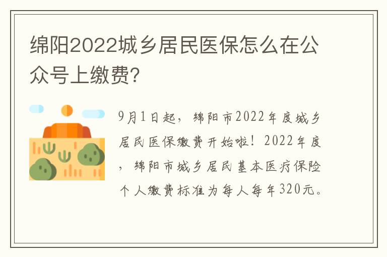 绵阳2022城乡居民医保怎么在公众号上缴费？