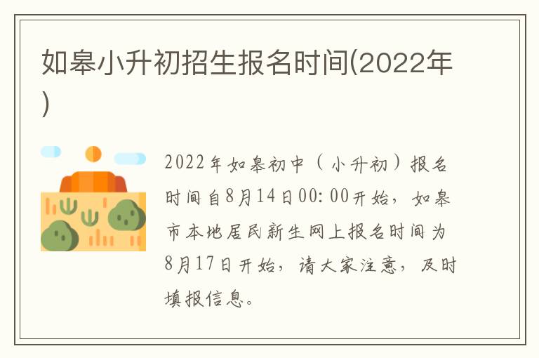 如皋小升初招生报名时间(2022年)