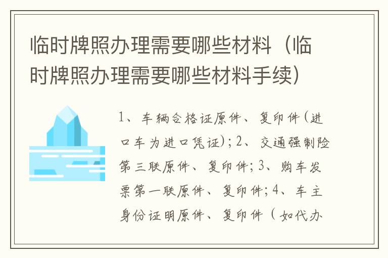 临时牌照办理需要哪些材料（临时牌照办理需要哪些材料手续）