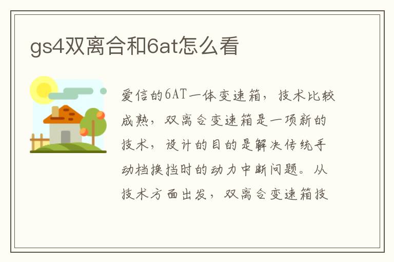 gs4双离合和6at怎么看