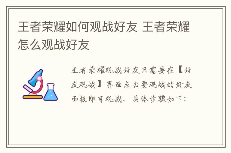 王者荣耀如何观战好友 王者荣耀怎么观战好友