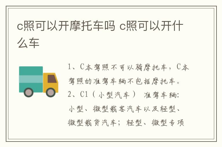 c照可以开摩托车吗 c照可以开什么车