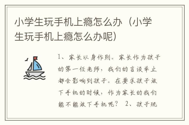 小学生玩手机上瘾怎么办（小学生玩手机上瘾怎么办呢）