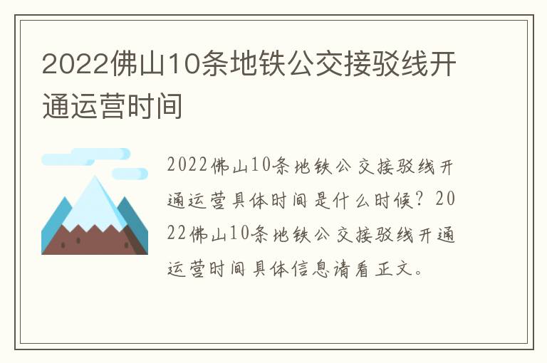 2022佛山10条地铁公交接驳线开通运营时间