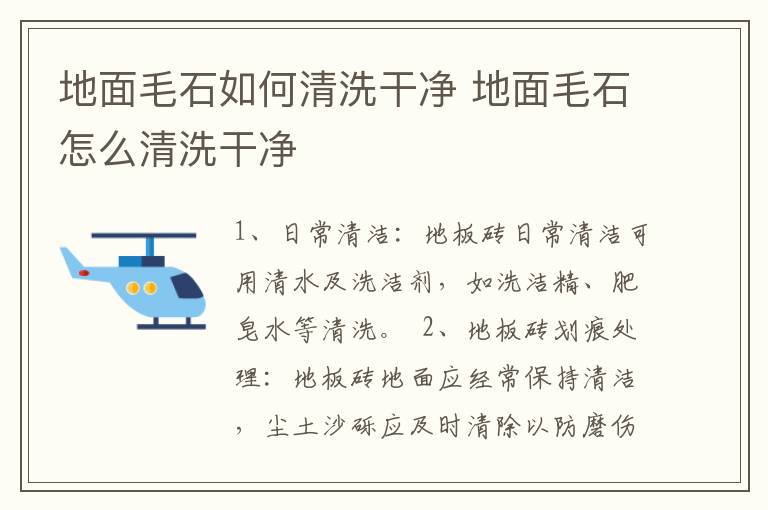 地面毛石如何清洗干净 地面毛石怎么清洗干净