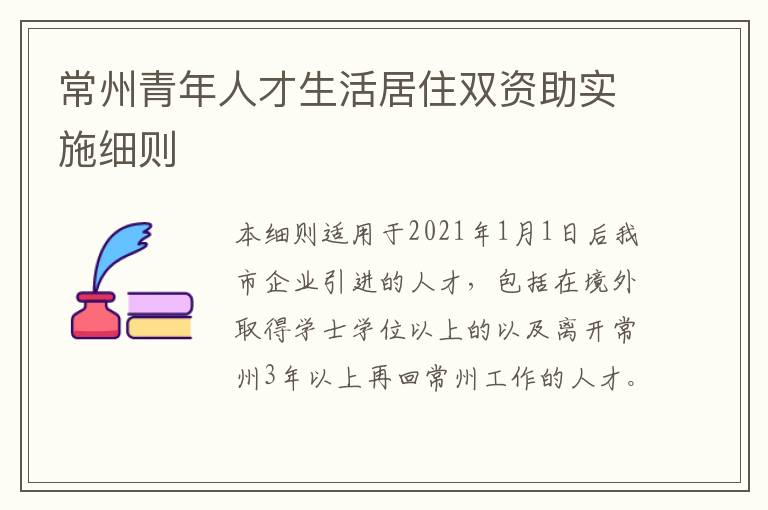 常州青年人才生活居住双资助实施细则