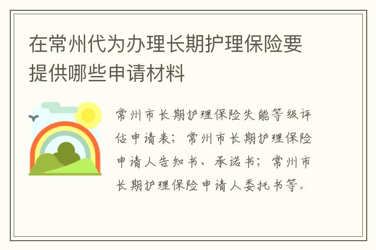 在常州代为办理长期护理保险要提供哪些申请材料