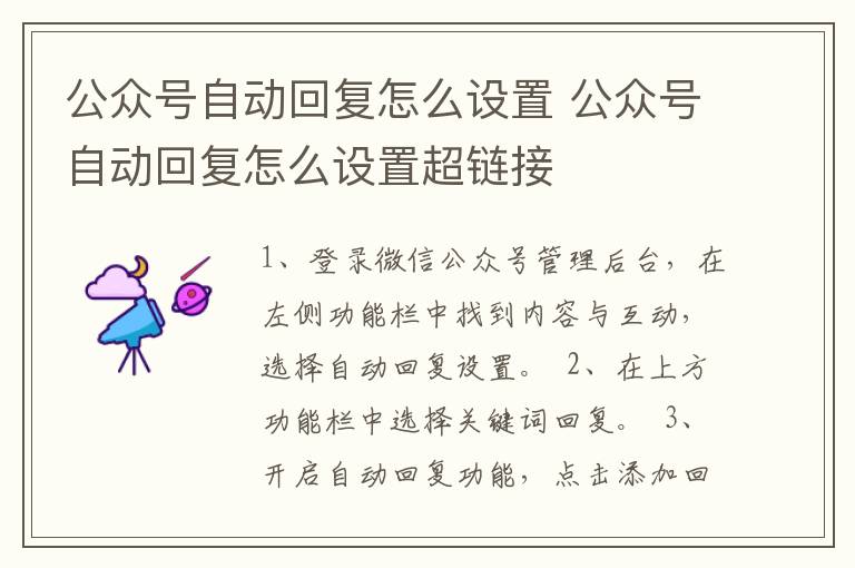 公众号自动回复怎么设置 公众号自动回复怎么设置超链接