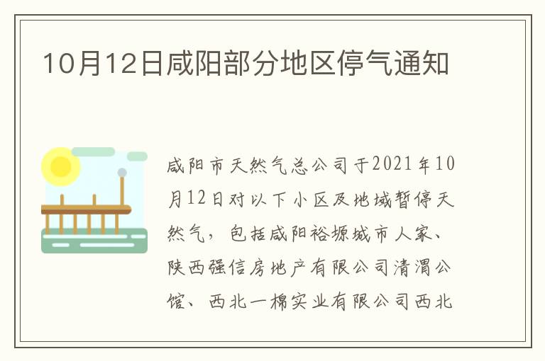 10月12日咸阳部分地区停气通知