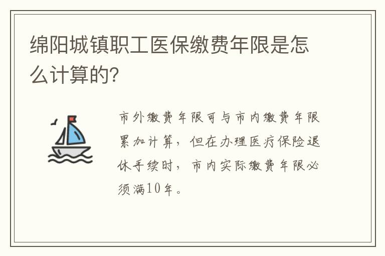 绵阳城镇职工医保缴费年限是怎么计算的？