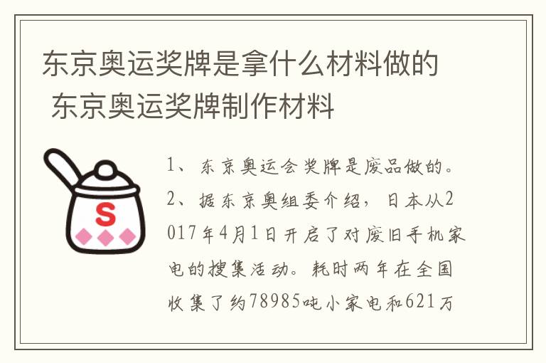 东京奥运奖牌是拿什么材料做的 东京奥运奖牌制作材料