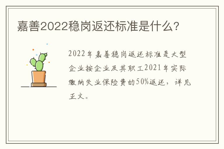 嘉善2022稳岗返还标准是什么?