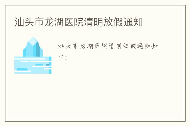 汕头市龙湖医院清明放假通知