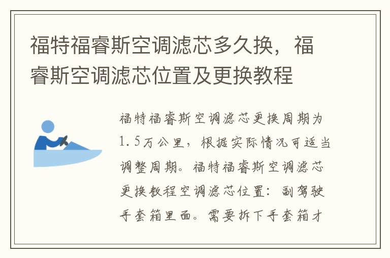 福特福睿斯空调滤芯多久换，福睿斯空调滤芯位置及更换教程