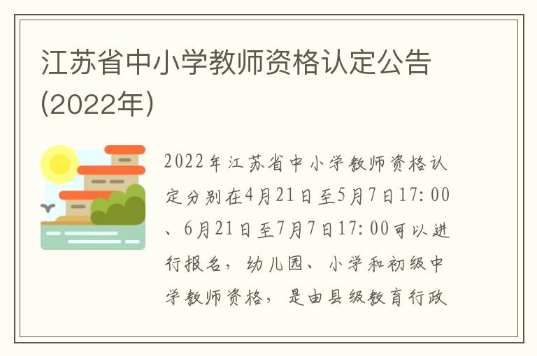 江苏省中小学教师资格认定公告(2022年)